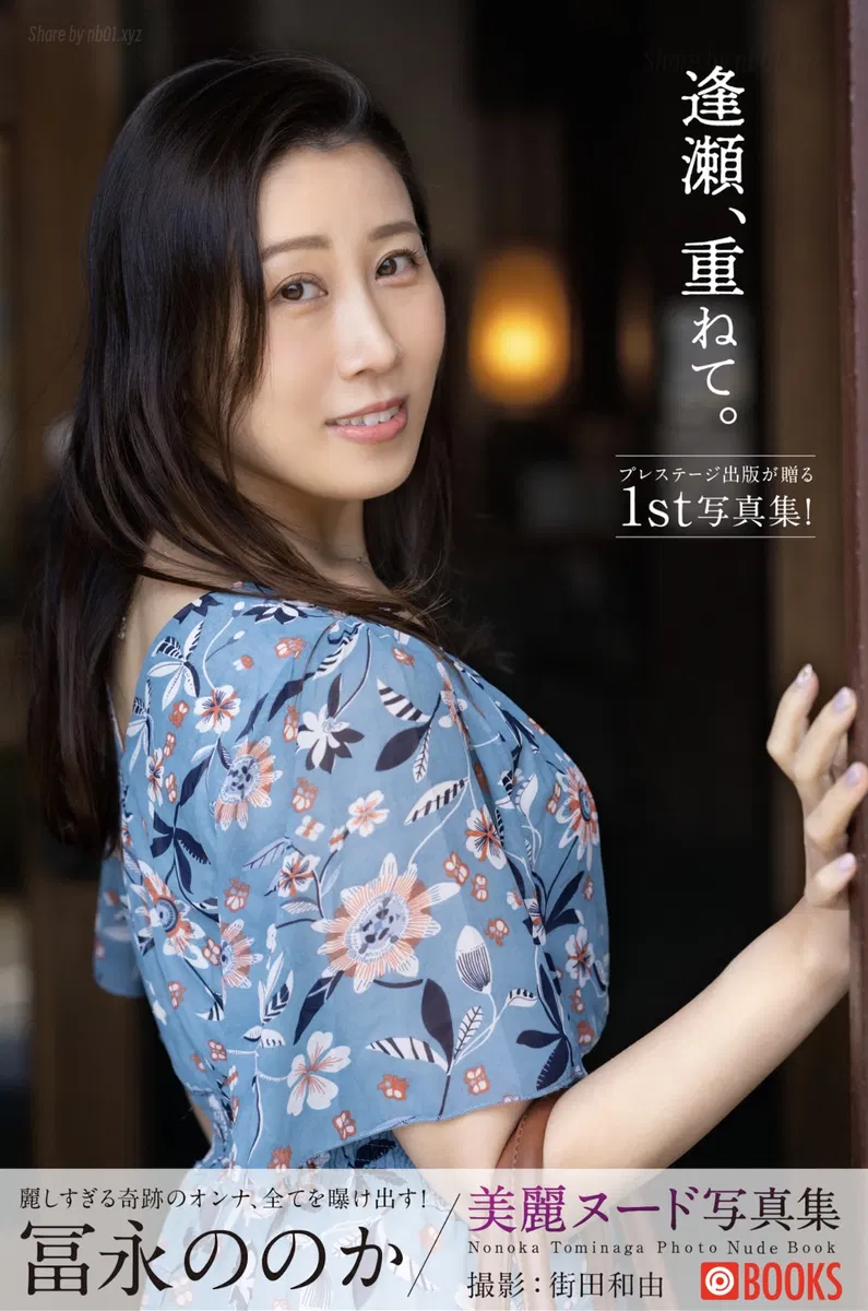 Nonoka Tominaga(冨永ののか) - オフィシャルヌード写真集『逢瀬、重ねて。』(54P_42.7M) Nonoka Tominaga(冨永ののか) - オフィシャルヌード写真集『逢瀬、重ねて。』(54P_42.7M)_nb01.x...