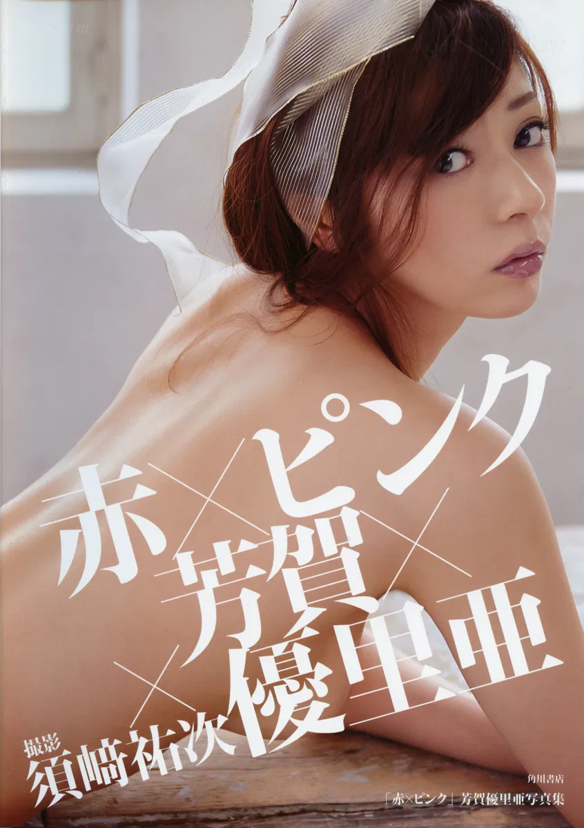 Yuria Haga(芳賀優里亜) - 写真集 「赤×ピンク」(111P_249.2M) Yuria Haga(芳賀優里亜) - 写真集 「赤×ピンク」(111P_249.2M)_nb01.xyz_0001