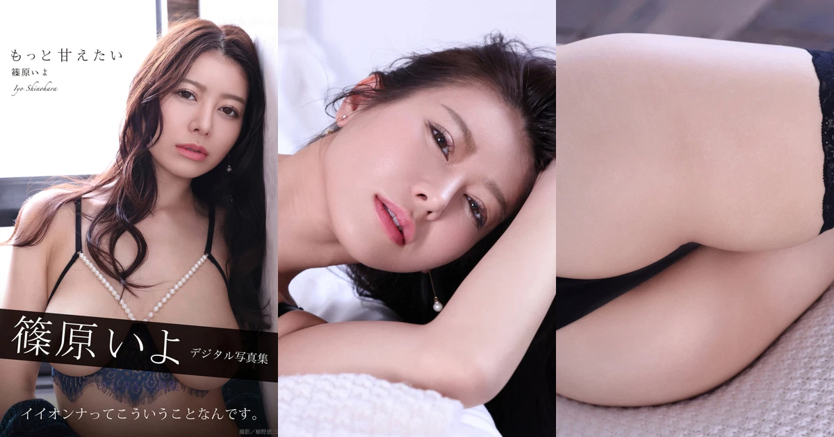 Iyo Shinohara(篠原いよ) - デジタル写真集 もっと甘えたい(146P_68.1M) Iyo Shinohara(篠原いよ) - デジタル写真集 もっと甘えたい(146P_68.1M)_wp_thumb 图片9